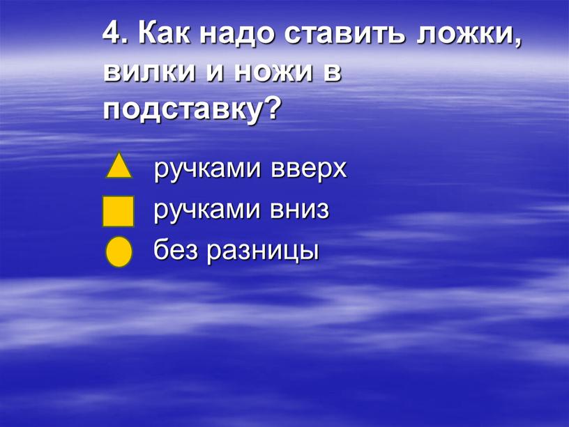 Как надо ставить ложки, вилки и ножи в подставку? ручками вверх ручками вниз без разницы