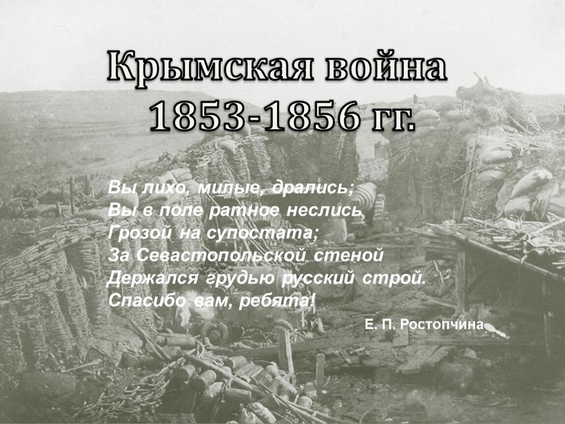 Крымская война 1853-1856 гг. Вы лихо, милые, дрались;