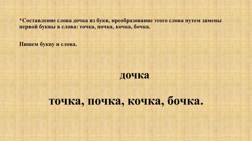 Составление слова дочка из букв, преобразование этого слова путем замены первой буквы в слова: точка, почка, кочка, бочка