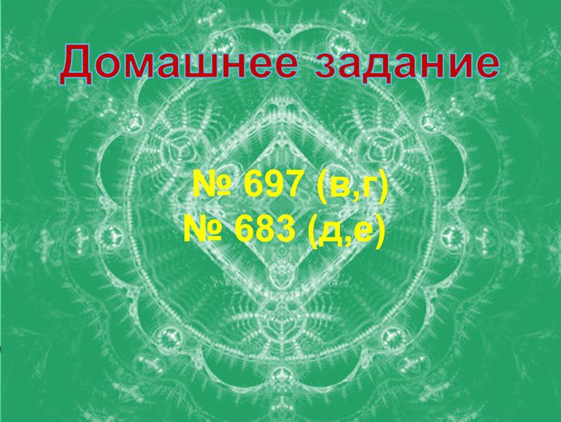 Домашнее задание № 697 (в,г) № 683 (д,е)