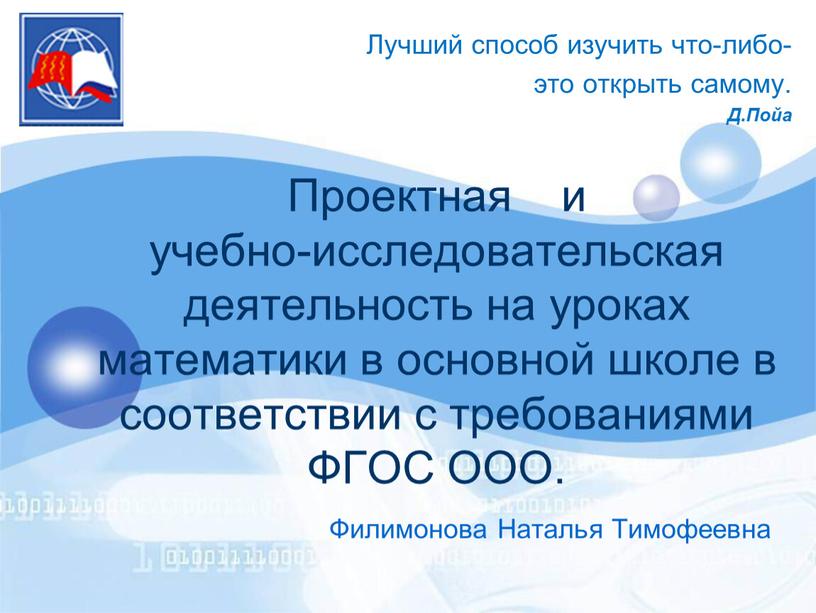 Проектная и учебно-исследовательская деятельность на уроках математики в основной школе в соответствии с требованиями