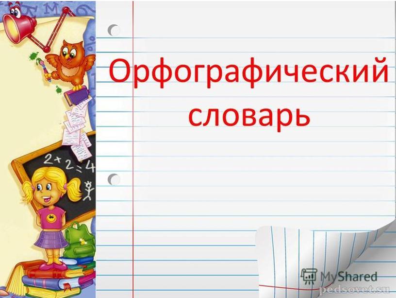 Методическая разработка "Работа со словарными словами посредством использования мнемонических приёмов