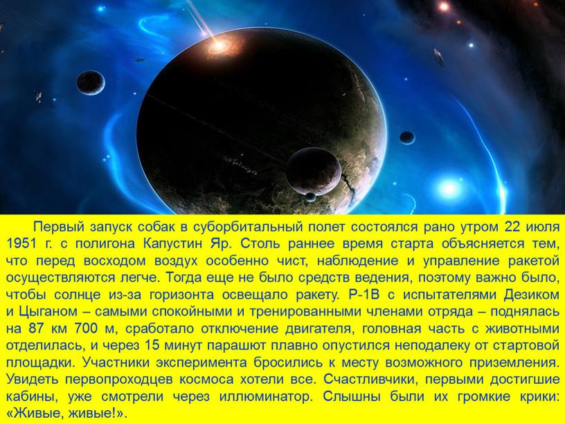 Первый запуск собак в суборбитальный полет состоялся рано утром 22 июля 1951 г