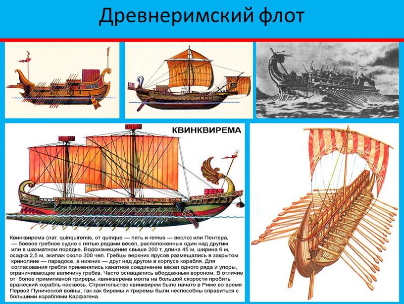 Древнеримский флот