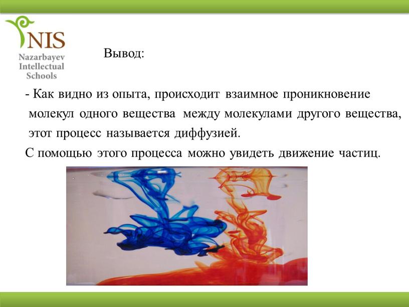 Вывод: - Как видно из опыта, происходит взаимное проникновение молекул одного вещества между молекулами другого вещества, этот процесс называется диффузией