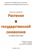 Растения в государственной символике