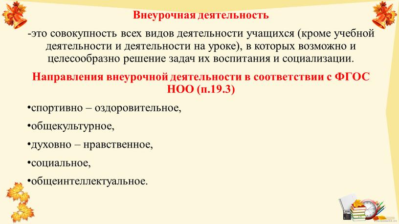 Внеурочная деятельность -это совокупность всех видов деятельности учащихся (кроме учебной деятельности и деятельности на уроке), в которых возможно и целесообразно решение задач их воспитания и…