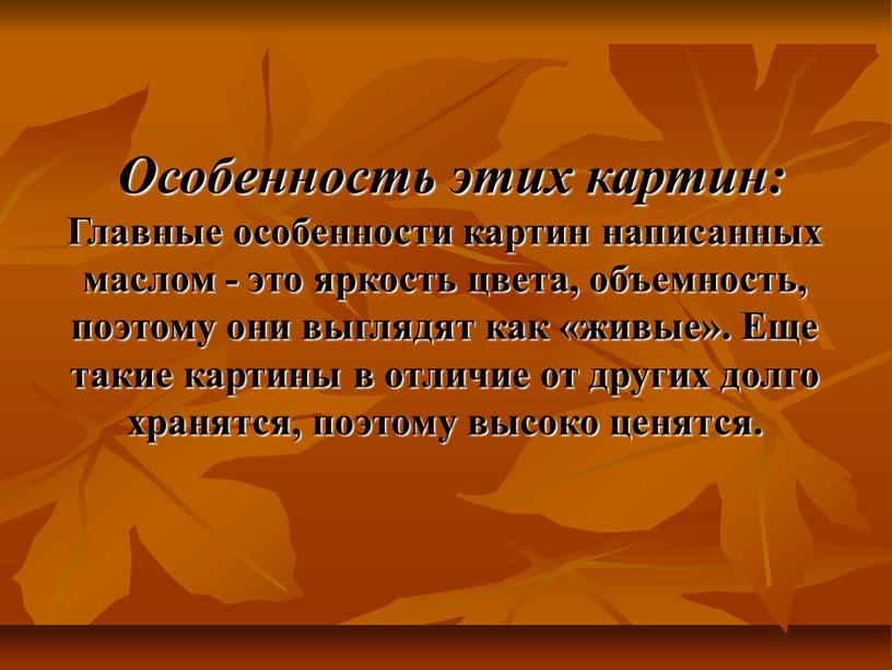 Особенность этих картин: Главные особенности картин написанных маслом - это яркость цвета, объемность, поэтому они выглядят как «живые»