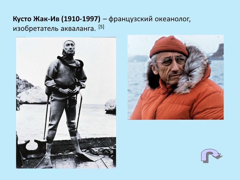 Кусто Жак-Ив (1910-1997) – французский океанолог, изобретатель акваланга