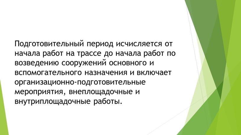 Подготовительный период исчисляется от начала работ на трассе до начала работ по возведению сооружений основного и вспомогательного назначения и включает организационно-подготовительные мероприятия, внеплощадочные и внутриплощадочные…