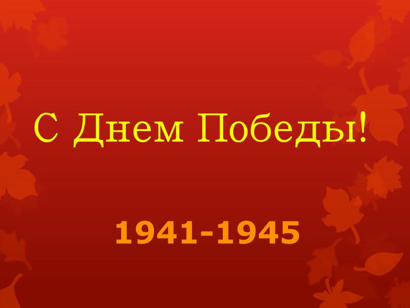 С Днем Победы! 1941-1945
