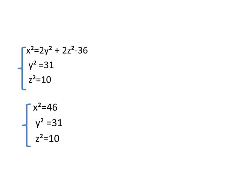 х²=2у² + 2z²-36 у² =31 z²=10 х²=46 у² =31 z²=10