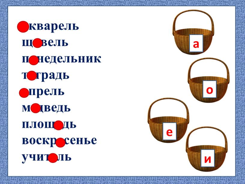 е а о и акварель щавель понедельник тетрадь апрель медведь площадь воскресенье учитель