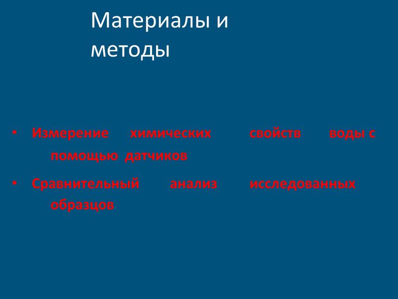 Материалы и методы Методы: Измерение химических свойств воды с помощью датчиков