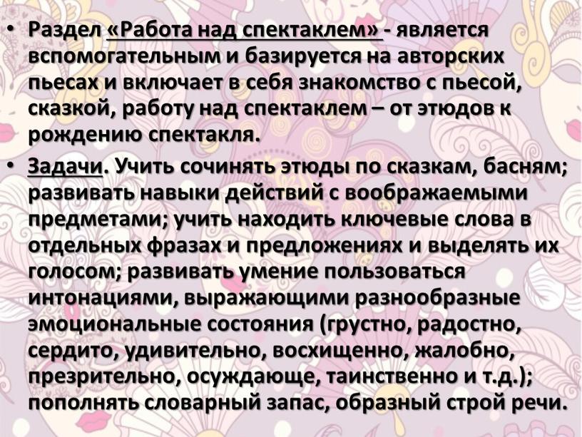 Раздел «Работа над спектаклем» - является вспомогательным и базируется на авторских пьесах и включает в себя знакомство с пьесой, сказкой, работу над спектаклем – от…