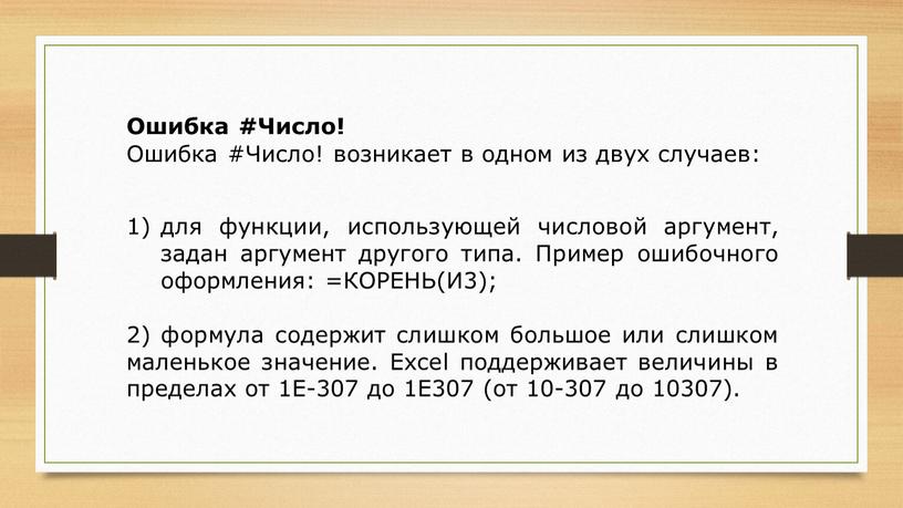 Ошибка #Число! Ошибка #Число! возникает в одном из двух случаев: для функции, использующей числовой аргумент, задан аргумент другого типа