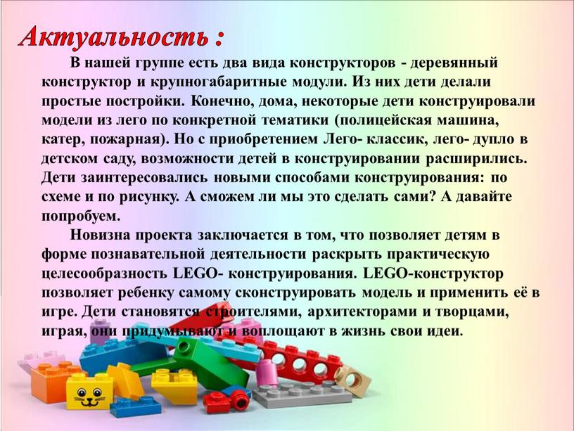 Актуальность : В нашей группе есть два вида конструкторов - деревянный конструктор и крупногабаритные модули