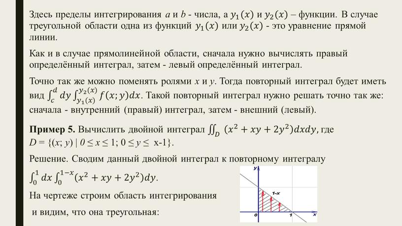 Здесь пределы интегрирования a и b - числа, а 𝑦 1 𝑦𝑦 𝑦 1 1 𝑦 1 (𝑥𝑥) и 𝑦 2 𝑦𝑦 𝑦 2 2…