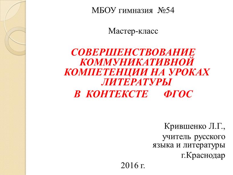 МБОУ гимназия №54 Мастер-класс