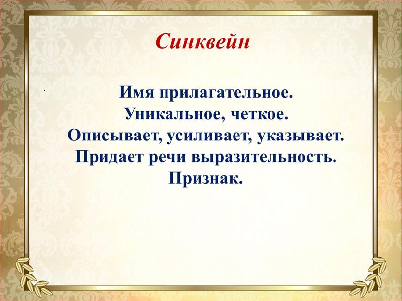 Синквейн Имя прилагательное. Уникальное, четкое