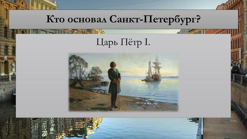 Кто основал Санкт-Петербург? Царь