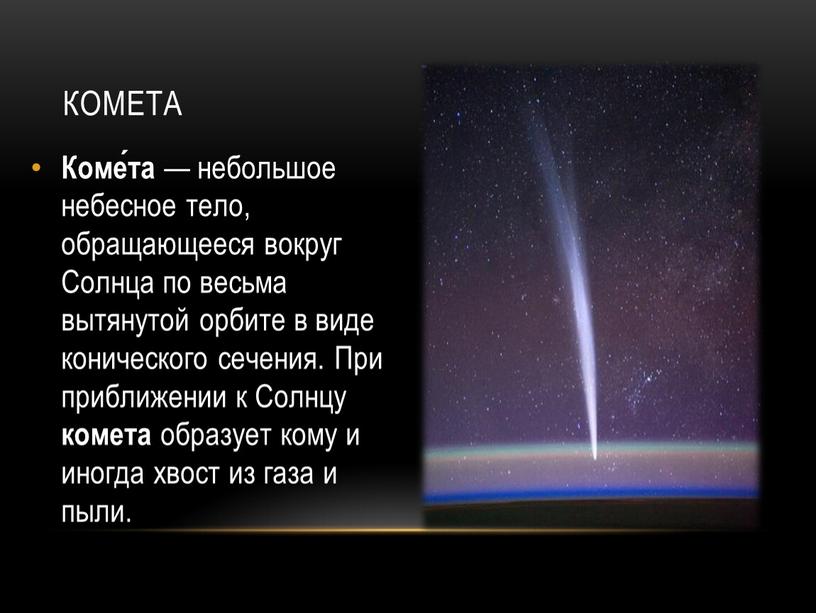 Комета Коме́та — небольшое небесное тело, обращающееся вокруг