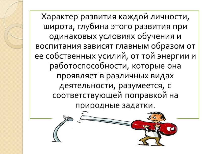 Характер развития каждой личности, широта, глубина этого развития при одинаковых условиях обучения и воспитания зависят главным образом от ее собственных усилий, от той энергии и…