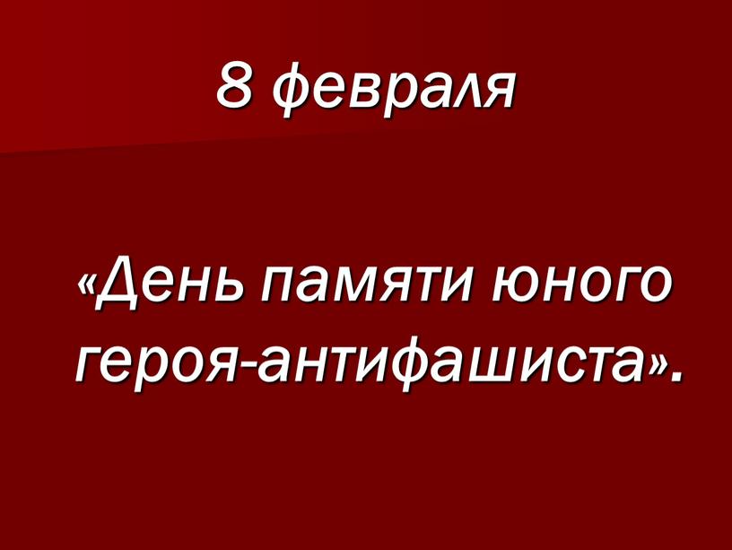 День памяти юного героя-антифашиста»