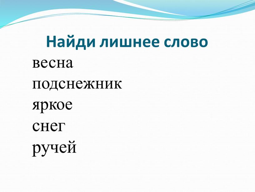 Найди лишнее слово весна подснежник яркое снег ручей