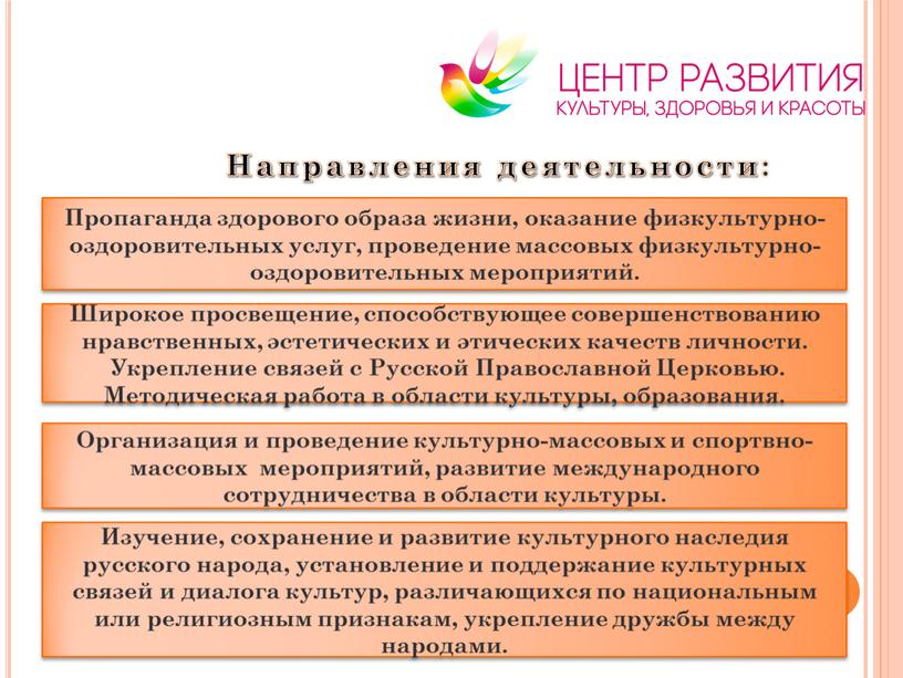 Направления деятельности: Широкое просвещение, способствующее совершенствованию нравственных, эстетических и этических качеств личности