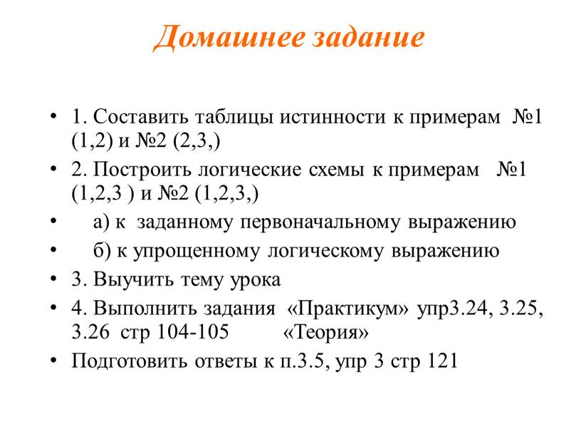 Домашнее задание 1. Составить таблицы истинности к примерам №1 (1,2) и №2 (2,3,) 2