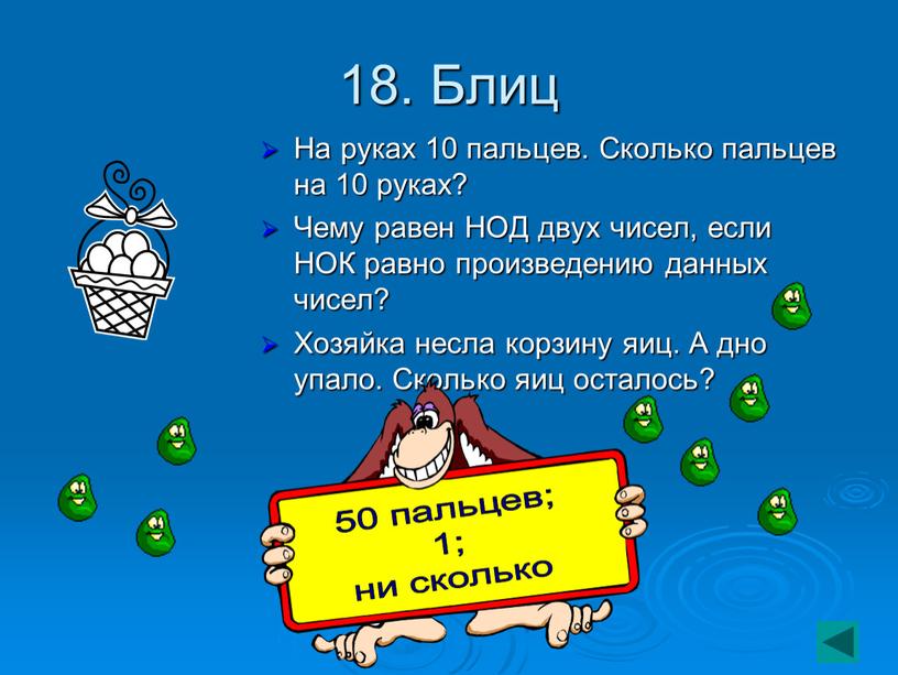 Блиц На руках 10 пальцев. Сколько пальцев на 10 руках?