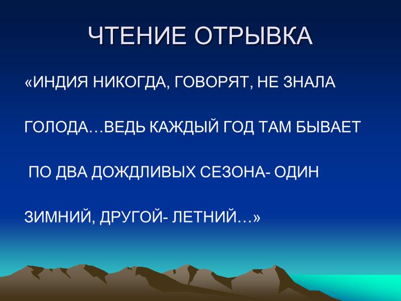 ЧТЕНИЕ ОТРЫВКА «ИНДИЯ НИКОГДА,