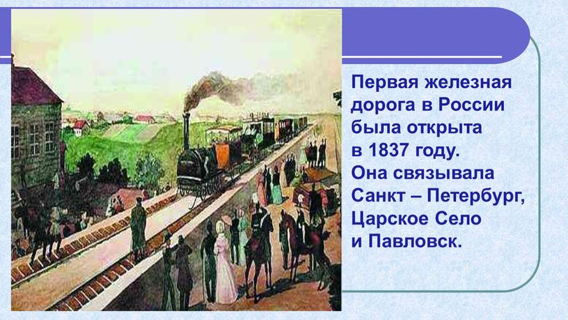 Первая железная дорога в России была открыта в 1837 году