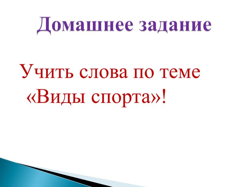 Учить слова по теме «Виды спорта»!