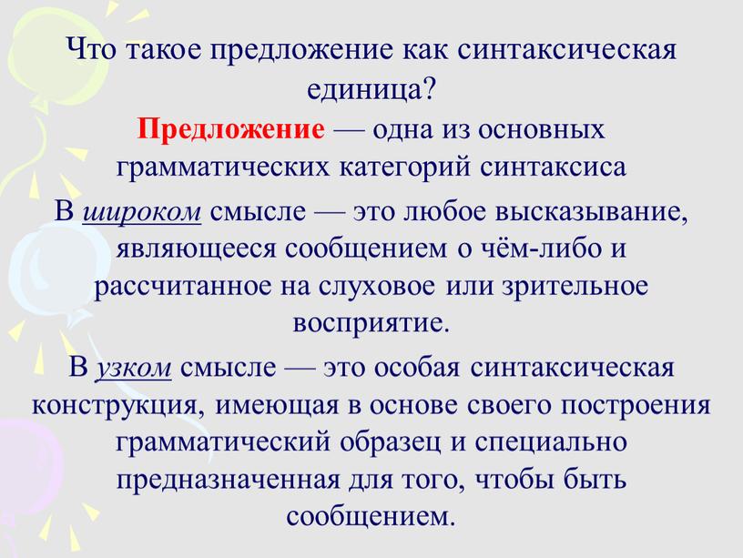 Что такое предложение как синтаксическая единица?