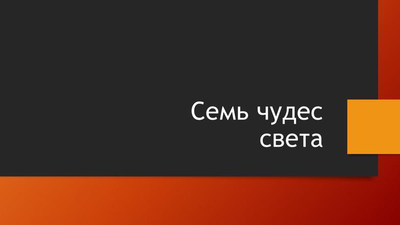 Семь чудес света