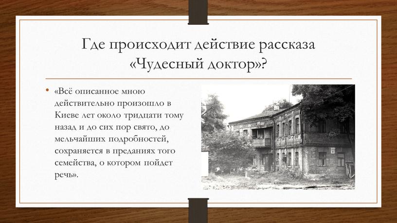 Где происходит действие рассказа «Чудесный доктор»? «Всё описанное мною действительно произошло в