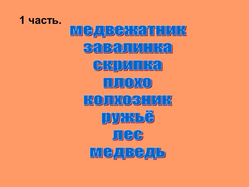 1 часть. медвежатник завалинка скрипка плохо колхозник ружьё лес медведь