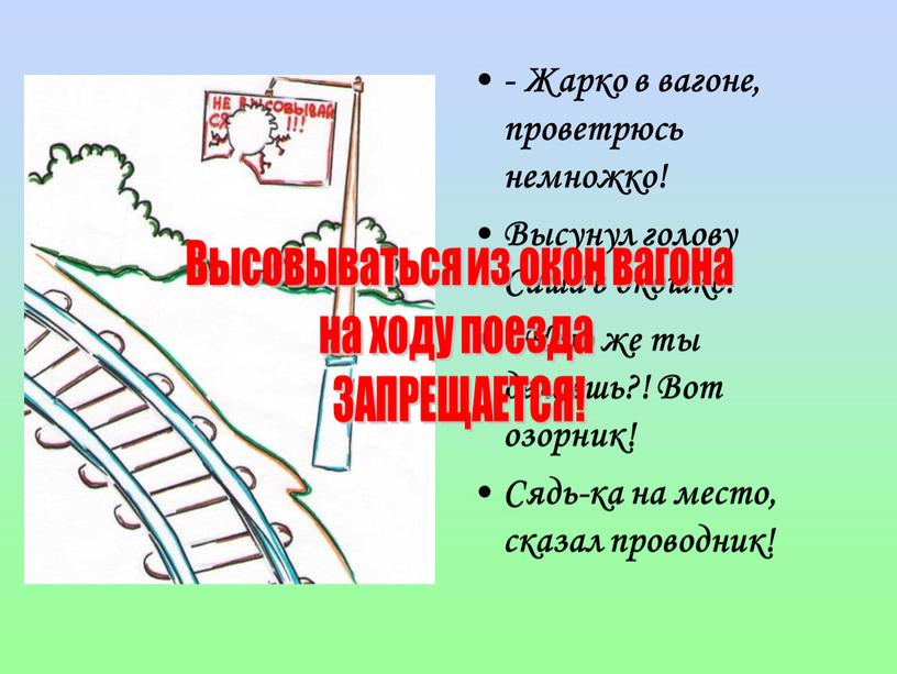 Жарко в вагоне, проветрюсь немножко!