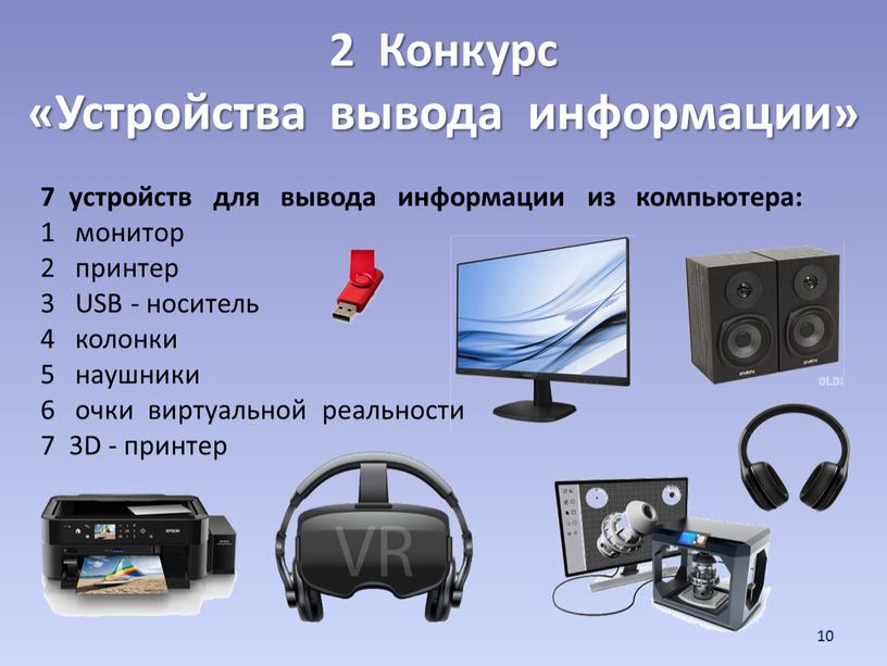 Конкурс «Устройства вывода информации» 10 7 устройств для вывода информации из компьютера: 1 монитор 2 принтер 3