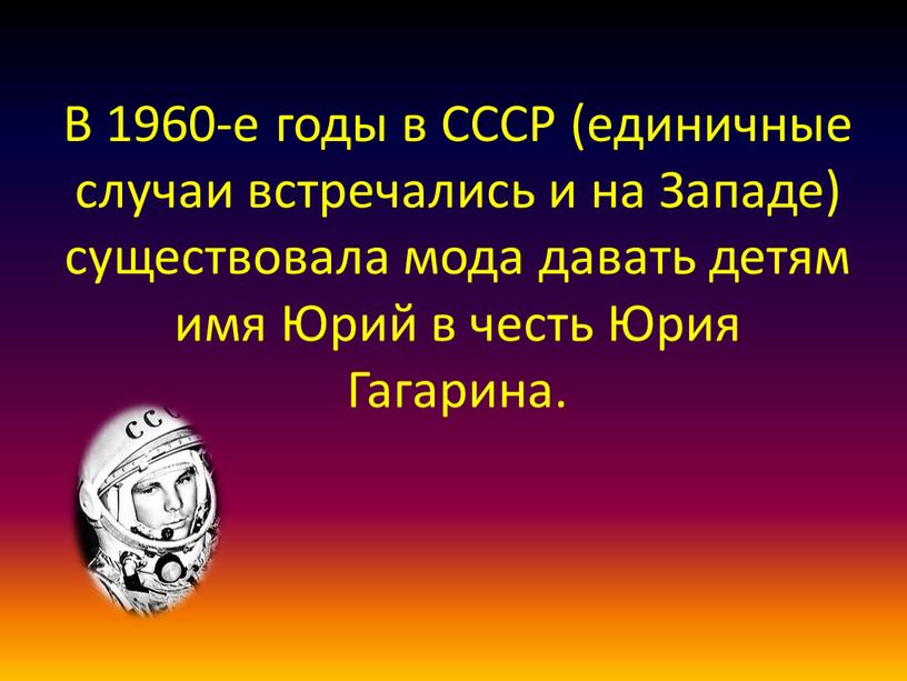 В 1960-е годы в СССР (единичные случаи встречались и на