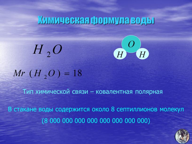 Химическая формула воды Тип химической связи – ковалентная полярная