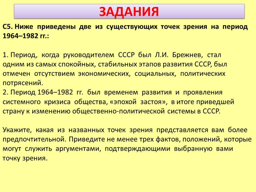 ЗАДАНИЯ С5. Ниже приведены две из существующих точек зрения на период 1964–1982 гг