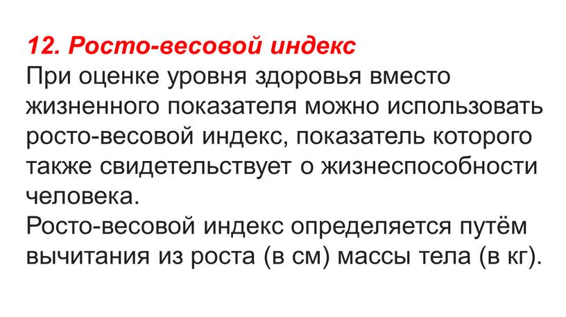 Росто-весовой индекс При оценке уровня здоровья вместо жизненного показателя можно использовать росто-весовой индекс, показатель которого также свидетельствует о жизнеспособности человека