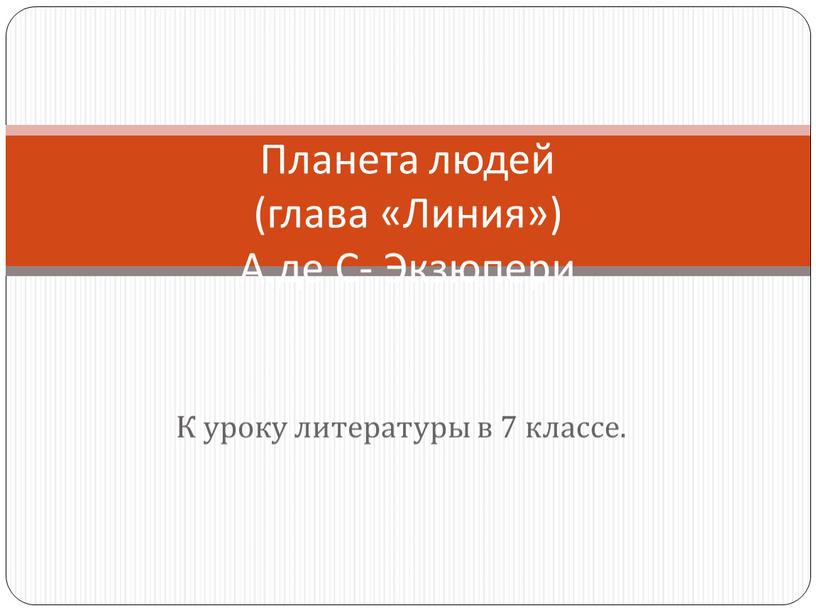 К уроку литературы в 7 классе.