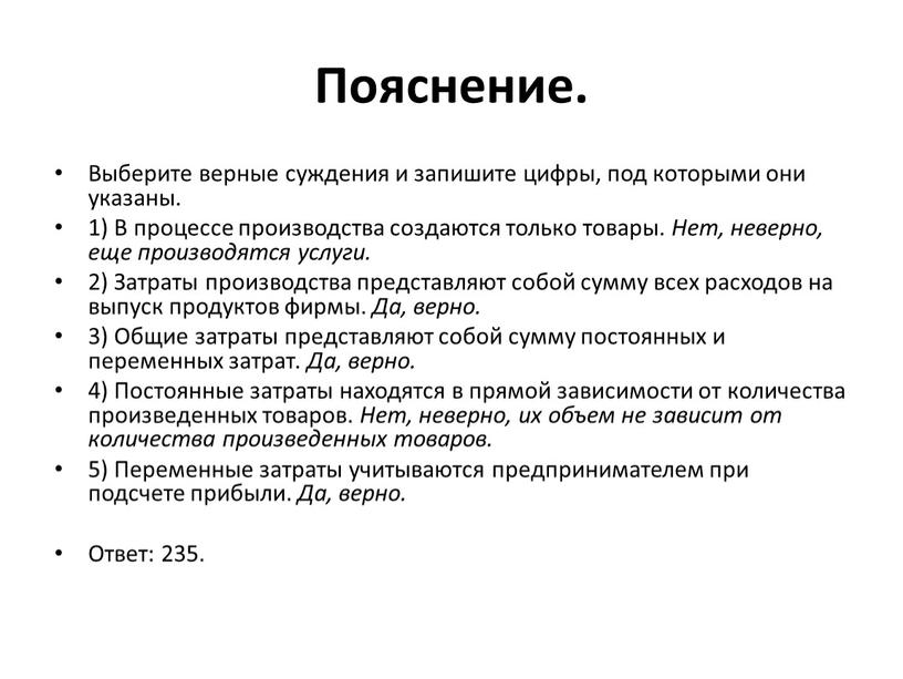 Пояснение. Выберите верные суждения и запишите цифры, под которыми они указаны