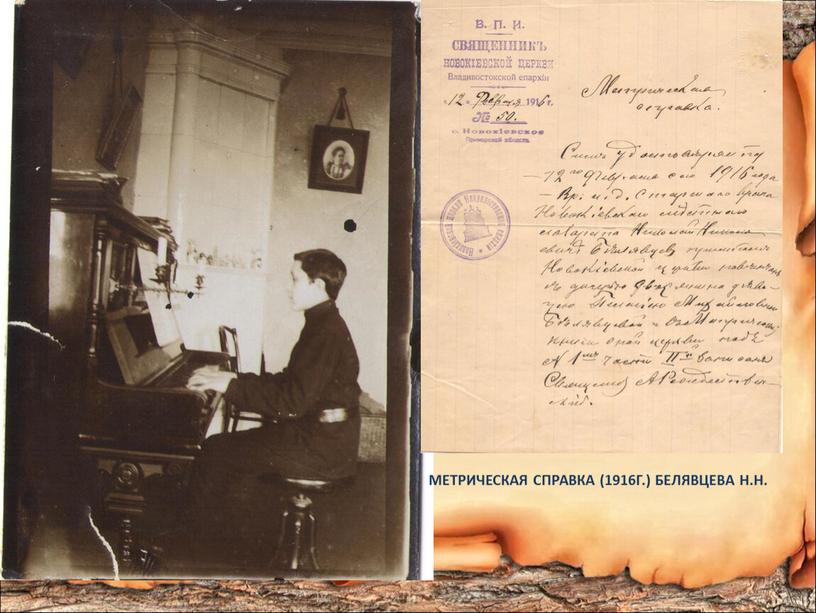 Метрическая справка (1916г.) Белявцева