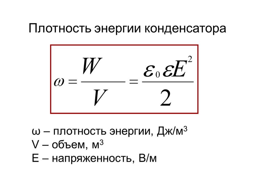 Плотность энергии конденсатора ω – плотность энергии,