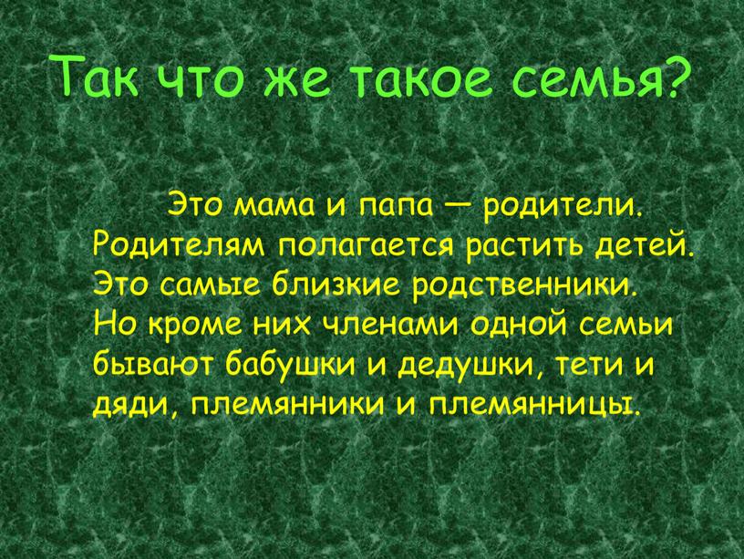 Так что же такое семья? Это мама и папа — родители